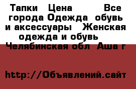 Тапки › Цена ­ 450 - Все города Одежда, обувь и аксессуары » Женская одежда и обувь   . Челябинская обл.,Аша г.